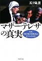 マザー・テレサの真実 (PHP文庫)