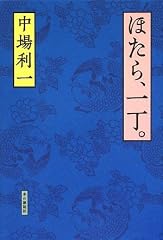 ほたら、一丁。