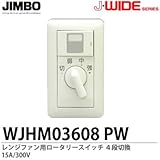 【JIMBO】J-WIDEシリーズ配線器具　レンジファン用ロータリースイッチ　４段切換　15A/100V　WJHM03608PW