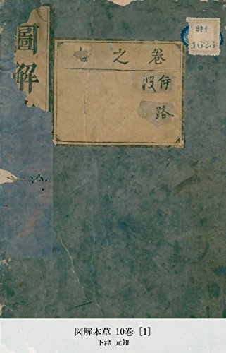 図解本草 10巻 [1] (Japanese Edition)