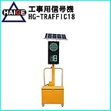 HAIGE 工事用信号機 HG-TRAFFIC18