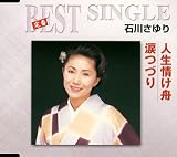 人生情け舟/涙つづり