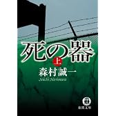 死の器〈上〉 (徳間文庫)