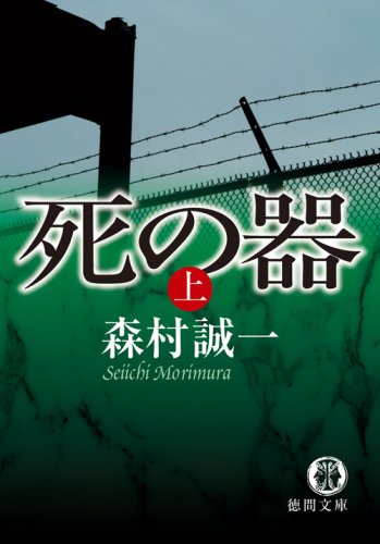 Cover image : 死の器〈上〉 (徳間文庫)