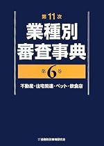 第11次業種別審査事典〈第6巻〉不動産・住宅関連・ペット・飲食店