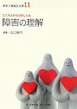 障害の理解―こころとからだのしくみ (最新介護福祉全書)