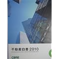 不動産白書2010