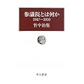 参議院とは何か 1947~2010 (中公叢書)