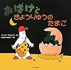 おばけときょうりゅうのたまご