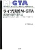 ライブ講義M-GTA 実践的質的研究法 修正版グラウンデッド・セオリー・アプローチのすべて