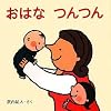 おはな つんつん (くもんのはじめてであうえほん)