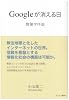 Googleが消える日―情報学序説