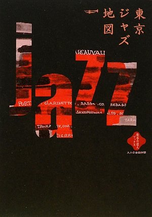 東京ジャズ地図 (散歩の達人ブックス―大人の自由時間)