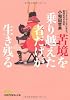 苦境を乗り越えた者だけが生き残る―ビジネスや人生に役立つ戦国武将の知恵 （日経ビジネス人文庫） (日経ビジネス人文庫 グリーン お 6-1)