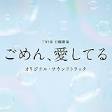 TBS系 日曜劇場「ごめん、愛してる」オリジナル・サウンドトラック