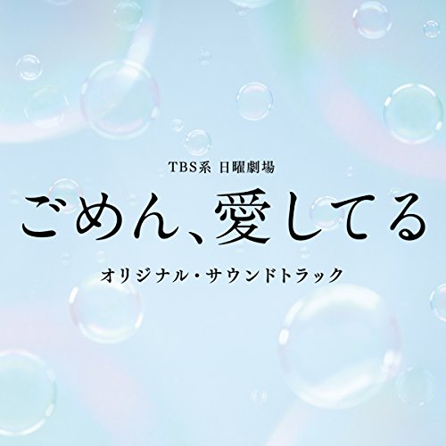 TBS系 日曜劇場「ごめん、愛してる」オリジナル・サウンドトラック オリジナル・サウンドトラック