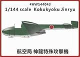 1/144 航空局 神龍特殊攻撃機
