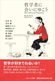哲学者に会いにゆこう