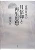 古代日本の月信仰と再生思想