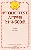 新TOEIC TEST 入門特急 とれる600点