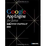 Google App Engine for Java���H�N���E�h�E�v���O���~���O���� ���s�ɂ��