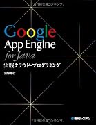 Google App Engine for Java実践クラウド・プログラミング