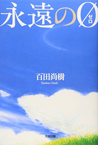 永遠の0 (ゼロ) 百田 尚樹