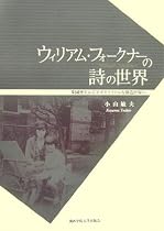 ウィリアム・フォークナーの詩の世界―楽園喪失からアポクリファルな創造世界へ