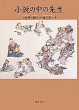 イメージ: 小説の中の先生