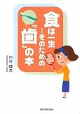 食は一生―そのための『歯』の本