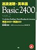 速読速聴・英単語Basic 2400 ver.2―単語1800+熟語600