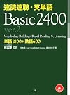 速読速聴・英単語Basic 2400...