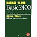 ���Ǒ����E�p�P��Basic 2400 ver.2�\�P��1800+�n��600