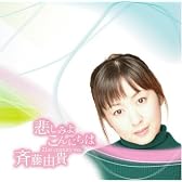 悲しみよこんにちは(21st century ver.)