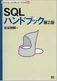 SQLハンドブック 第2版 (Technical Handbook Series) の評価・レビュー