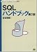 SQLハンドブック 第2版 (Technical Handbook Series)