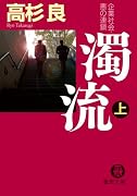 濁流〈上〉―企業社会・悪の連鎖 (徳間文庫)