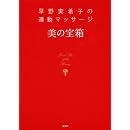 早野実希子の連動マッサージ 美の宝箱 画像