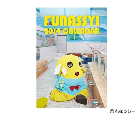【ゆるキャラ】ふなっしー卓上週めくりカレンダー 2014年版