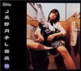 箱庭 by 天野月子 (2001-04-01)