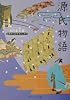 源氏物語 (角川ソフィア文庫―ビギナーズ・クラシックス)
