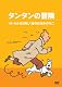 タンタンの冒険 -デジタルリマスター版-　【オトカル王の杖　　金のはさみのカニ】 [DVD]