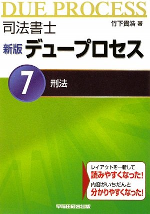 司法書士新版デュープロセス〈7〉刑法のJPEG画像