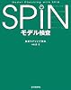SPINモデル検査―検証モデリング技法