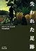 失われた足跡
