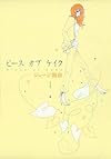 ピースオブケイク（１） (FEEL COMICS)