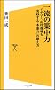 一流の集中力　イチロー、中村俊輔も実践する「本番力」の鍛え方 (ソフトバンク新書)