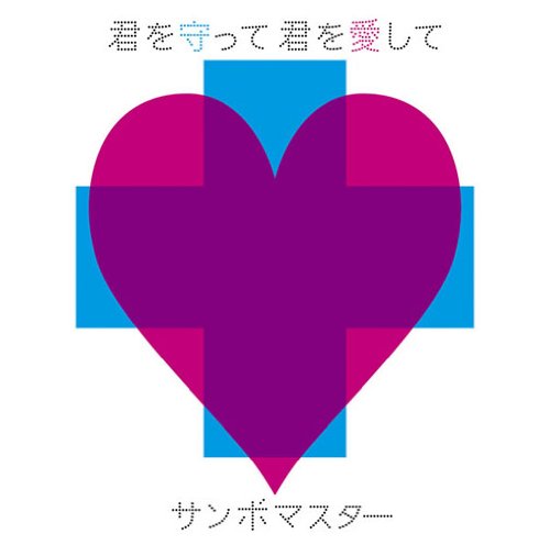 君を守って君を愛して サンボマスター