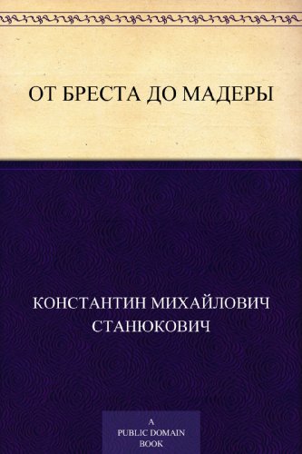 От Бреста до Мадеры (Russian Edition)