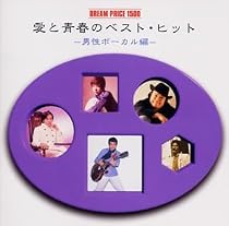 DREAM PRICE 1500 愛と青春のベスト・ヒット (男性ヴォーカル編)